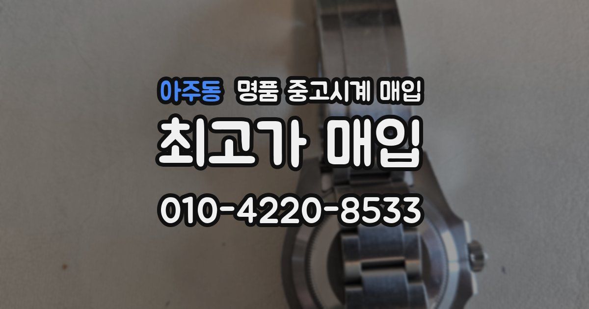 아주동 명품 중고시계 매입