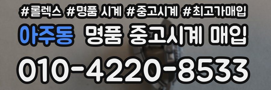 아주동 명품 중고시계 매입