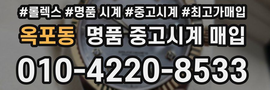옥포동 명품 중고시계 매입