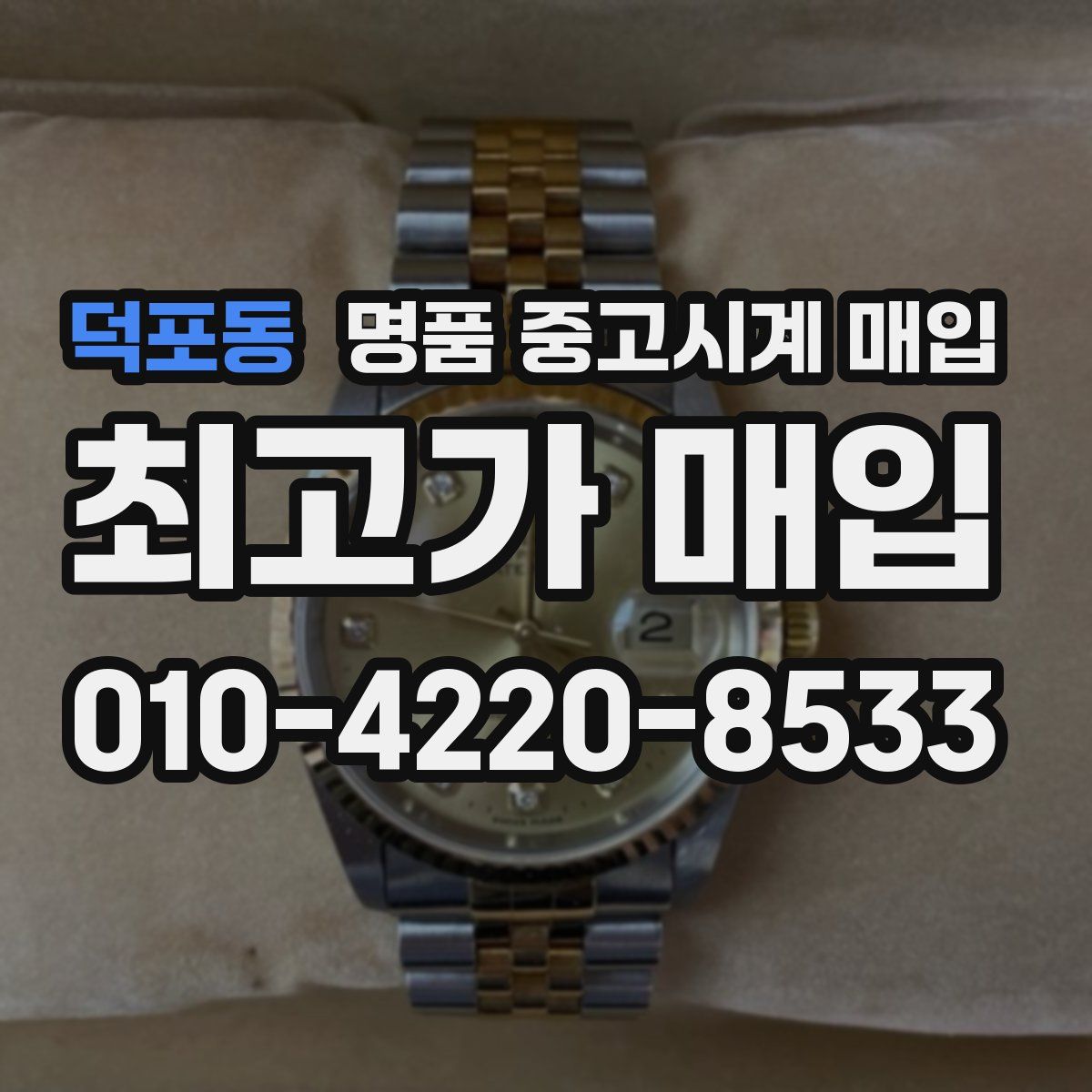 덕포동 명품 중고시계 매입