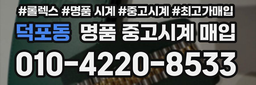 덕포동 명품 중고시계 매입
