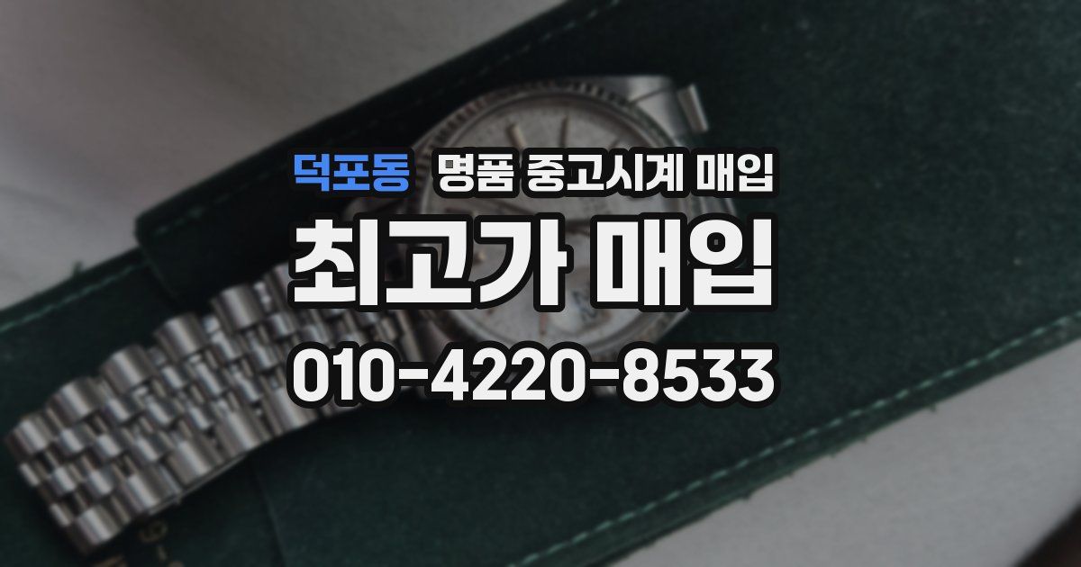 덕포동 명품 중고시계 매입