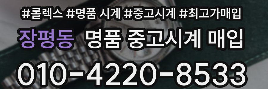 장평동 명품 중고시계 매입
