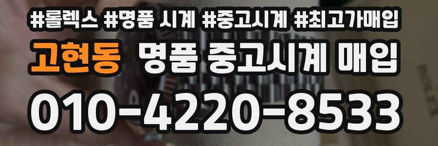 고현동 명품 중고시계 매입