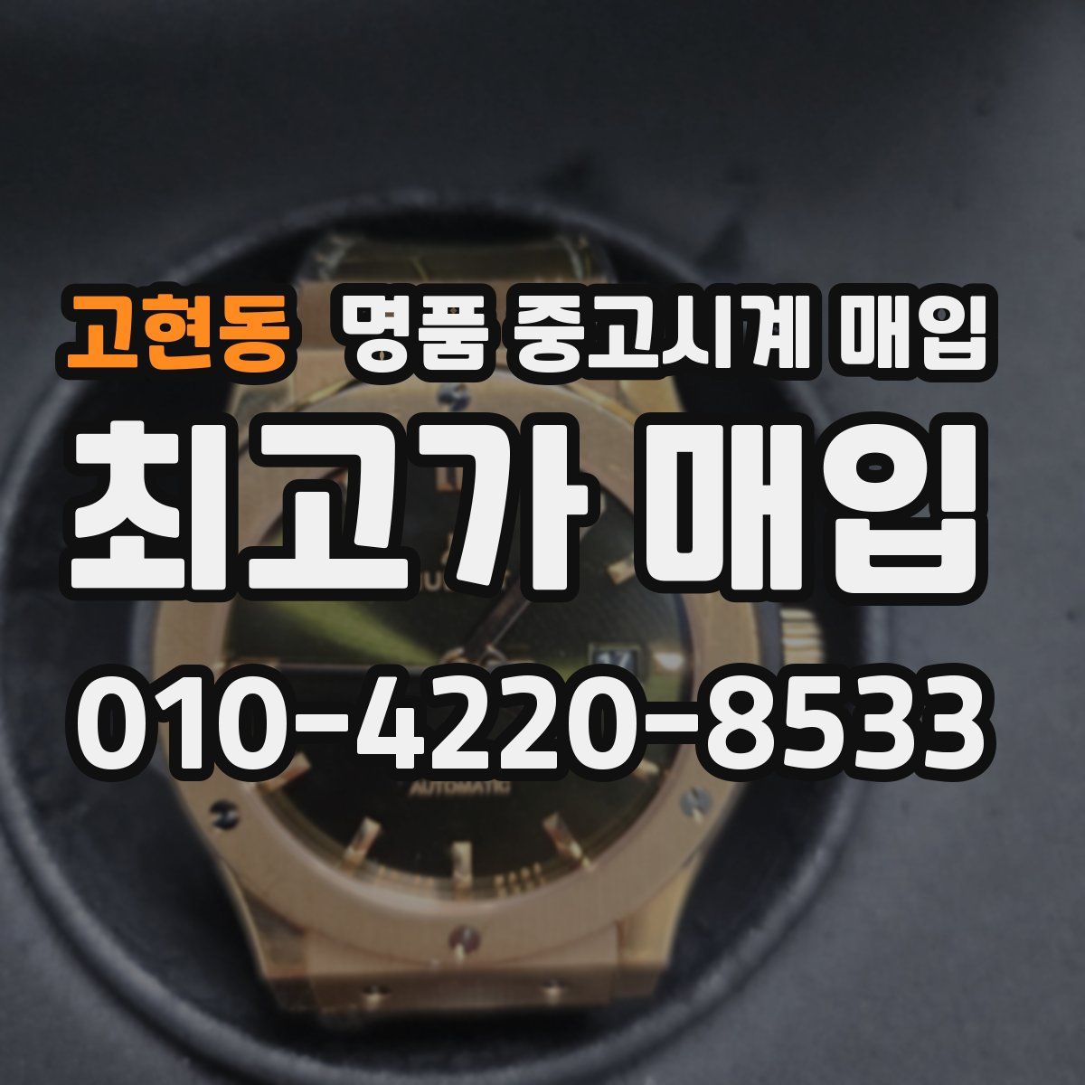고현동 명품 중고시계 매입