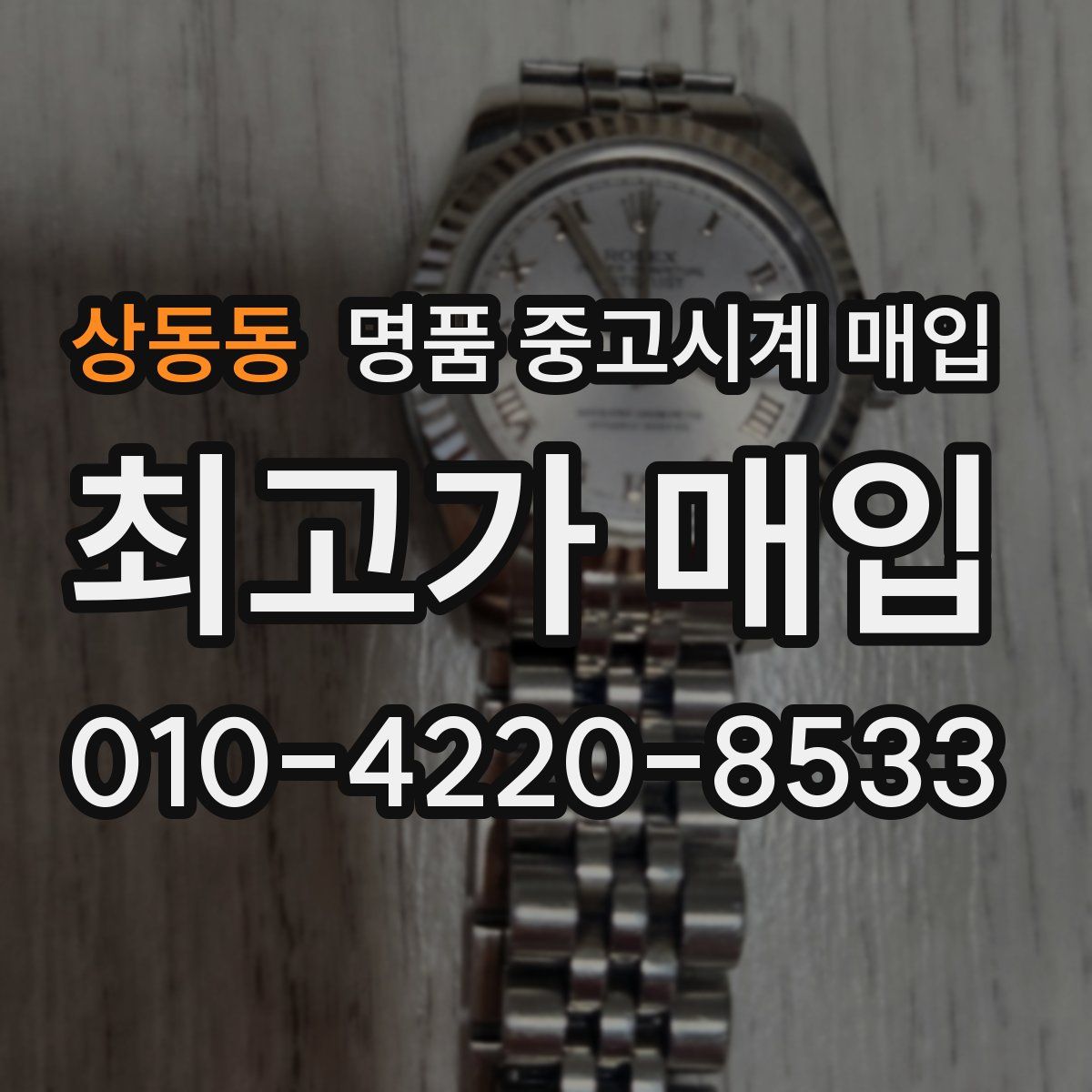상동동 명품 중고시계 매입