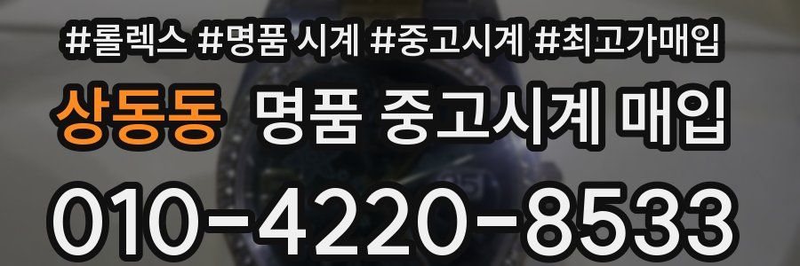 상동동 명품 중고시계 매입