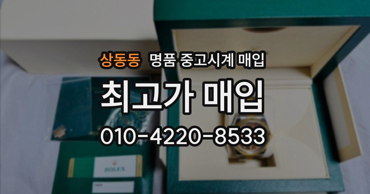 상동동 명품 중고시계 매입
