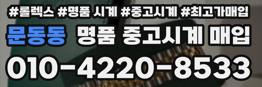 문동동 명품 중고시계 매입