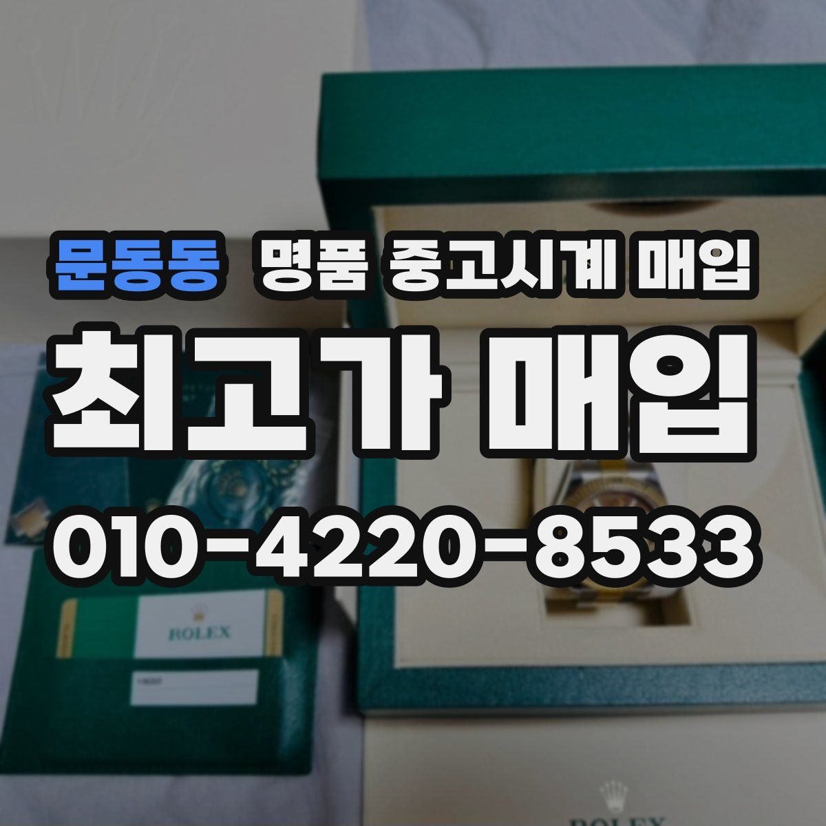 문동동 명품 중고시계 매입