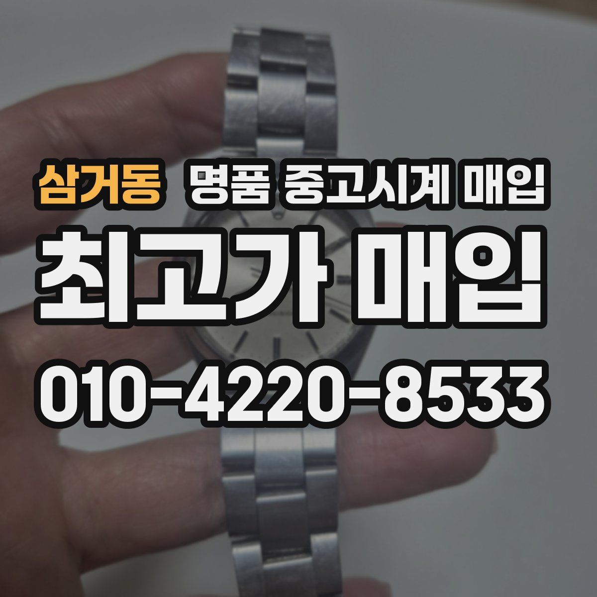 삼거동 명품 중고시계 매입