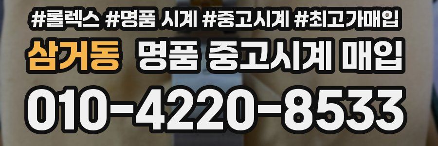 삼거동 명품 중고시계 매입