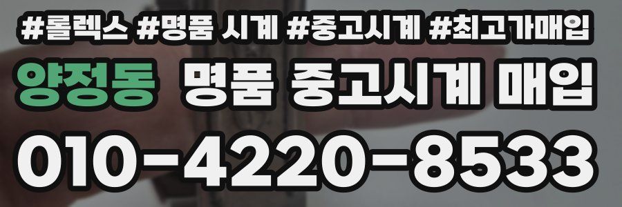 양정동 명품 중고시계 매입