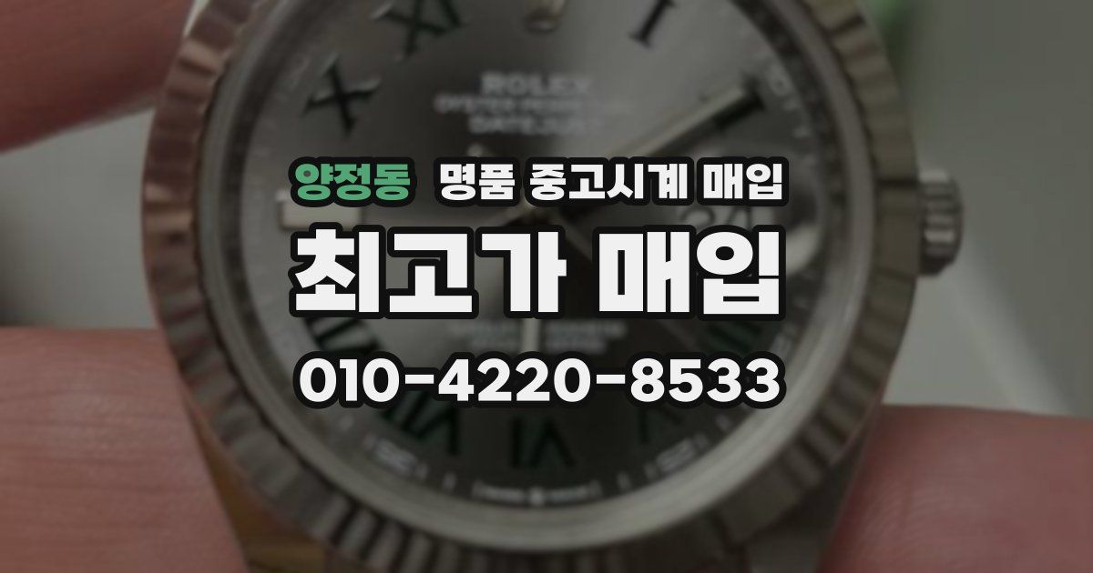 양정동 명품 중고시계 매입