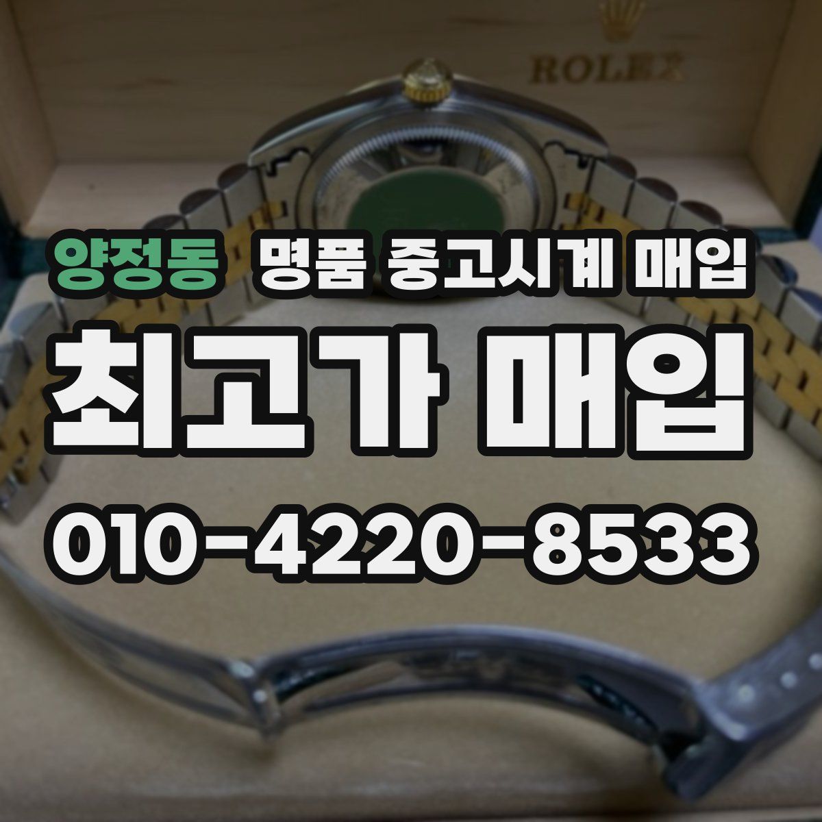 양정동 명품 중고시계 매입