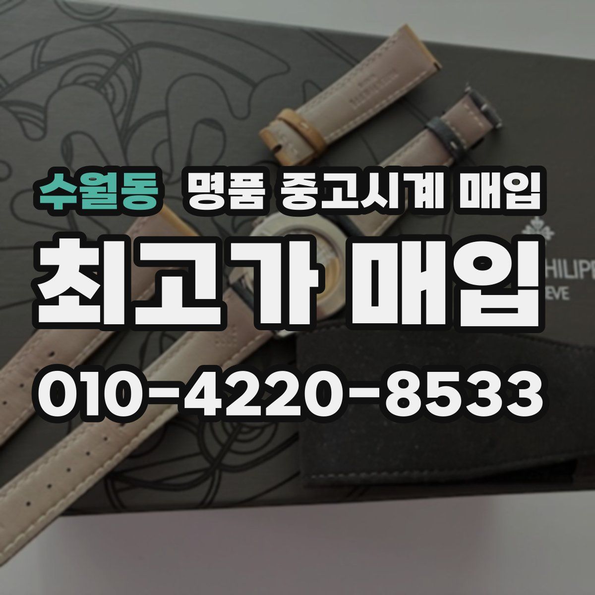 수월동 명품 중고시계 매입