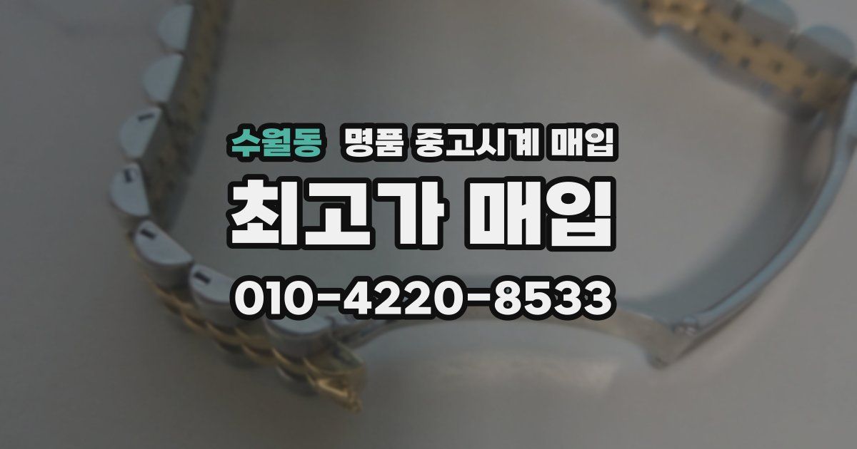 수월동 명품 중고시계 매입