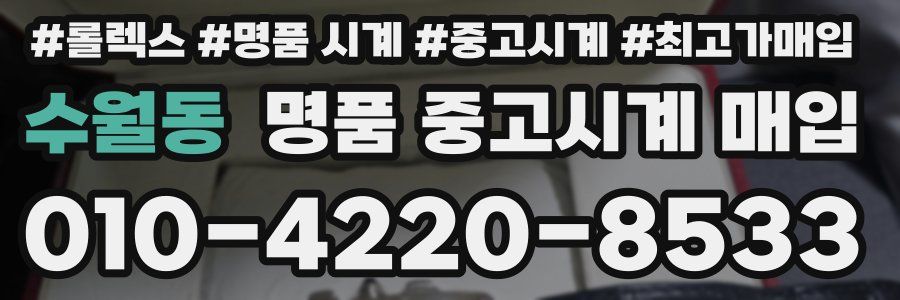 수월동 명품 중고시계 매입