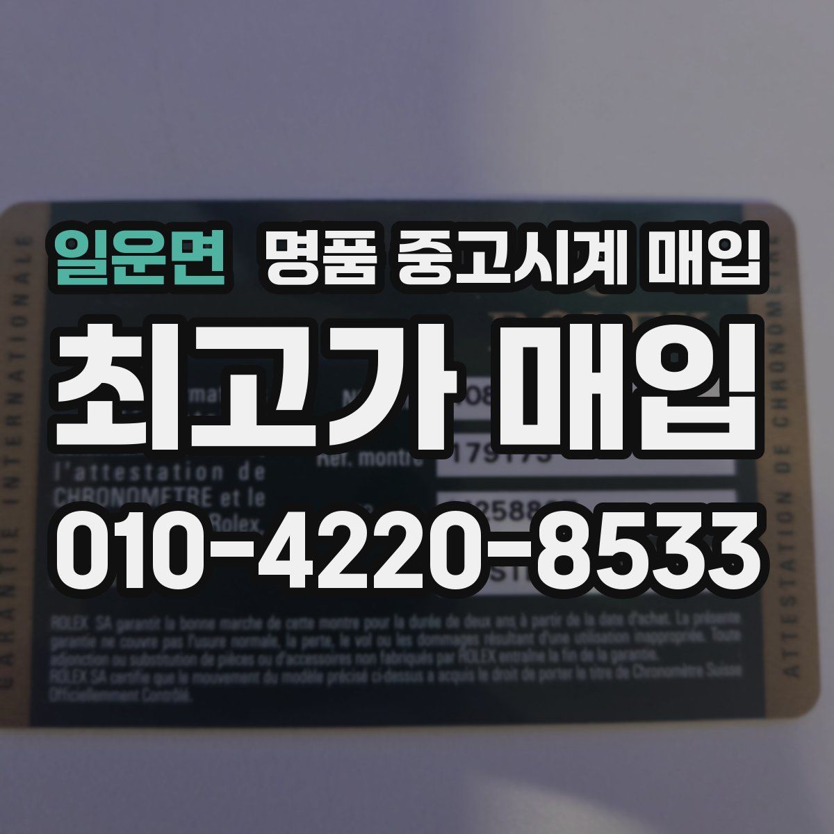 일운면 명품 중고시계 매입