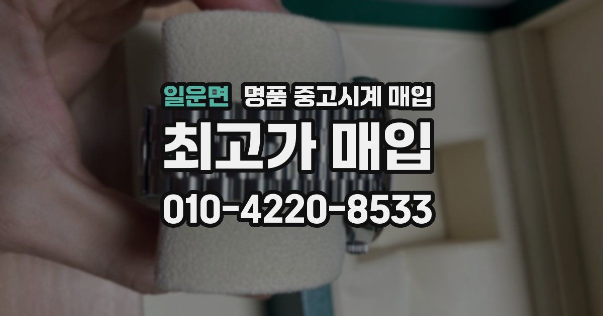 일운면 명품 중고시계 매입