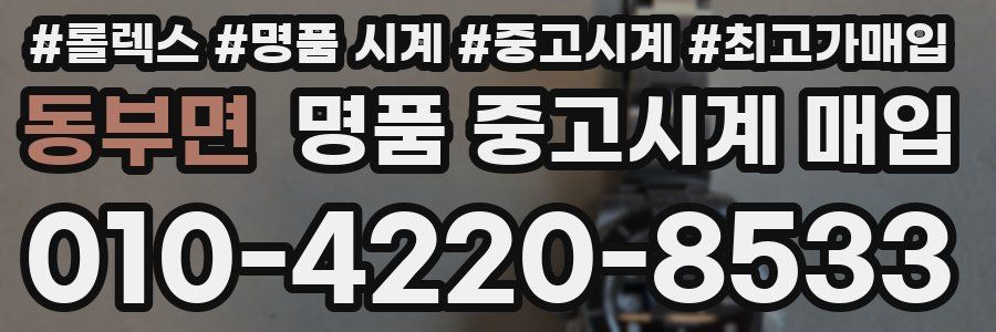 동부면 명품 중고시계 매입