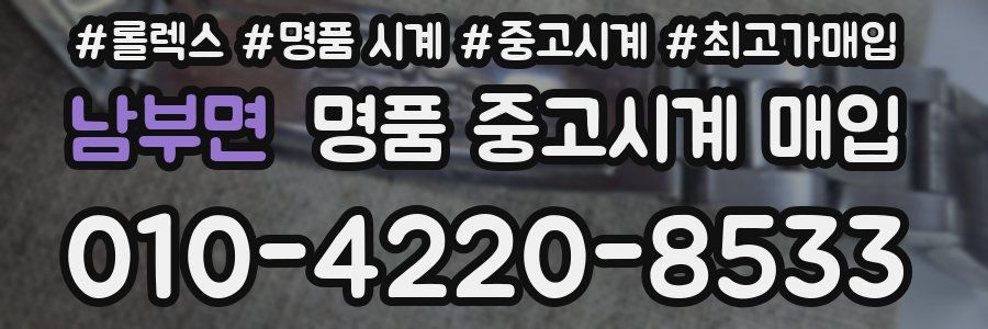 남부면 명품 중고시계 매입