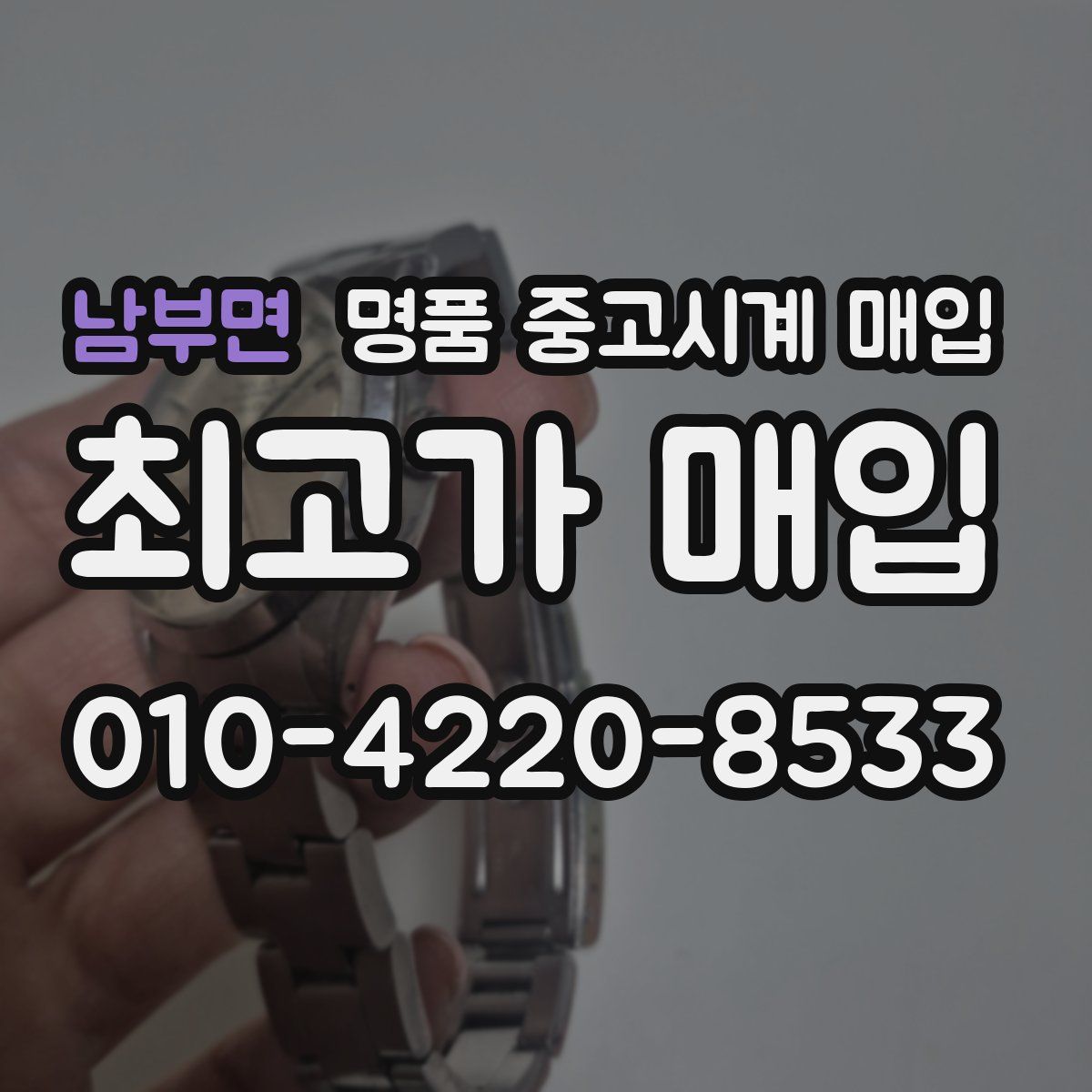 남부면 명품 중고시계 매입