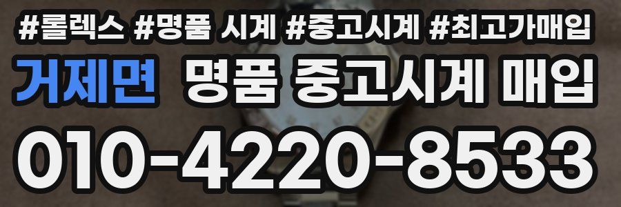 거제면 명품 중고시계 매입