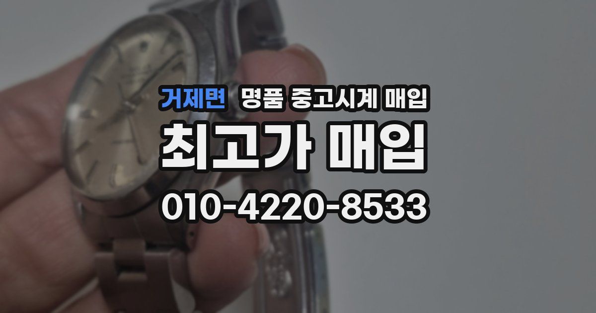 거제면 명품 중고시계 매입