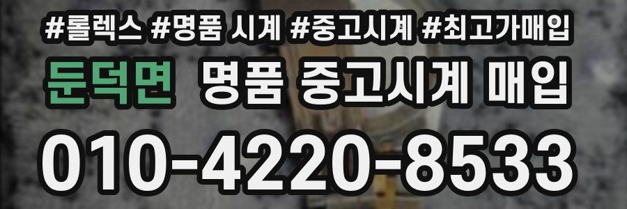둔덕면 명품 중고시계 매입