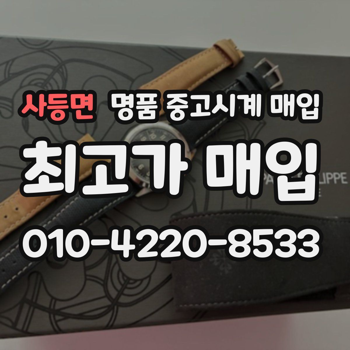 사등면 명품 중고시계 매입