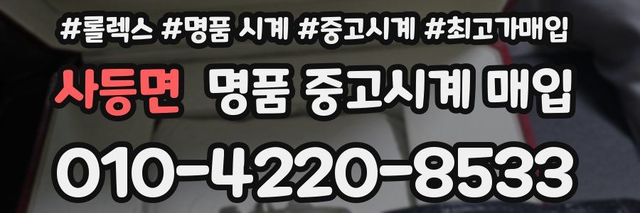 사등면 명품 중고시계 매입