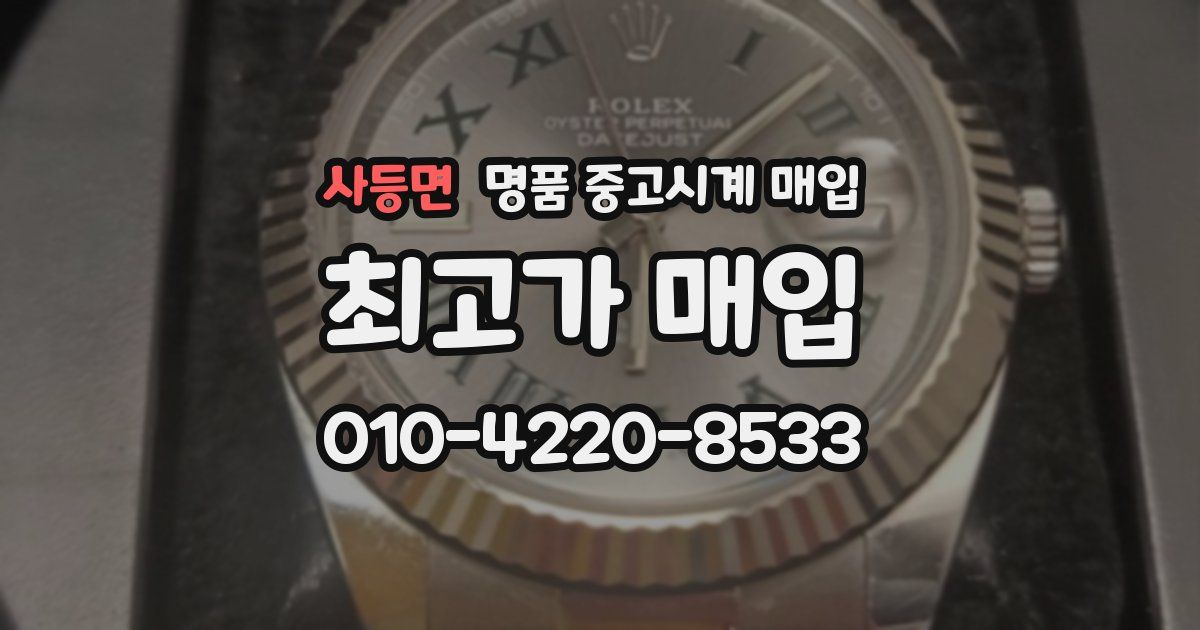 사등면 명품 중고시계 매입