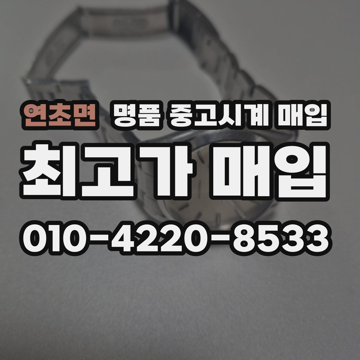 연초면 명품 중고시계 매입