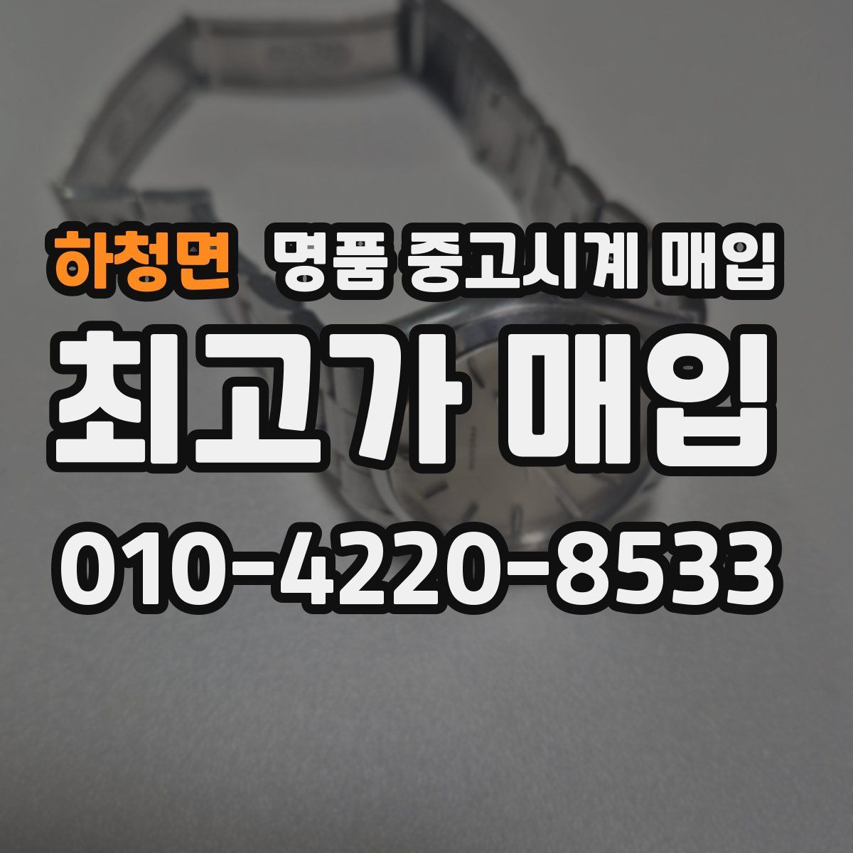 하청면 명품 중고시계 매입