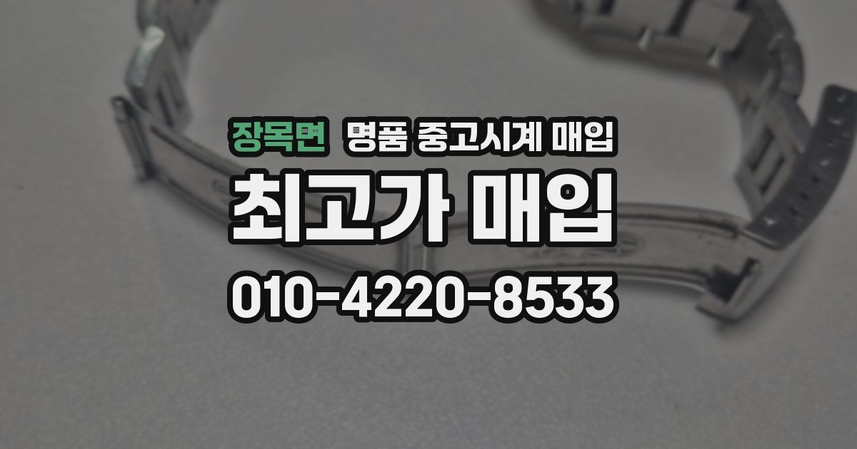 장목면 명품 중고시계 매입