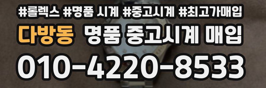 다방동 명품 중고시계 매입