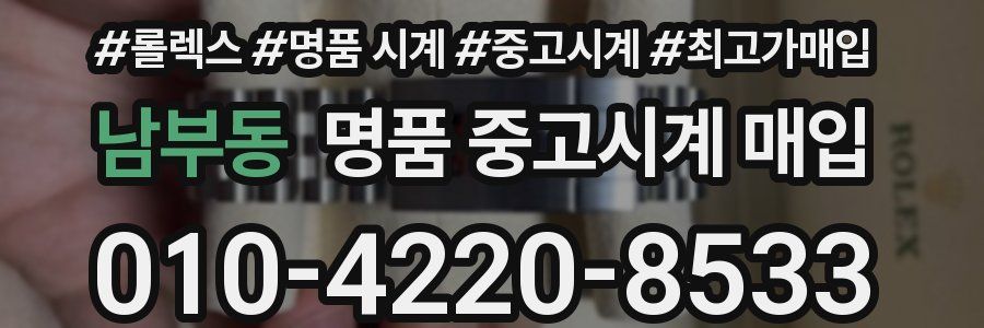 남부동 명품 중고시계 매입