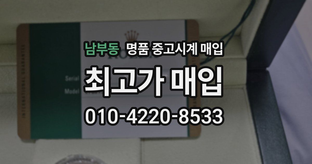 남부동 명품 중고시계 매입