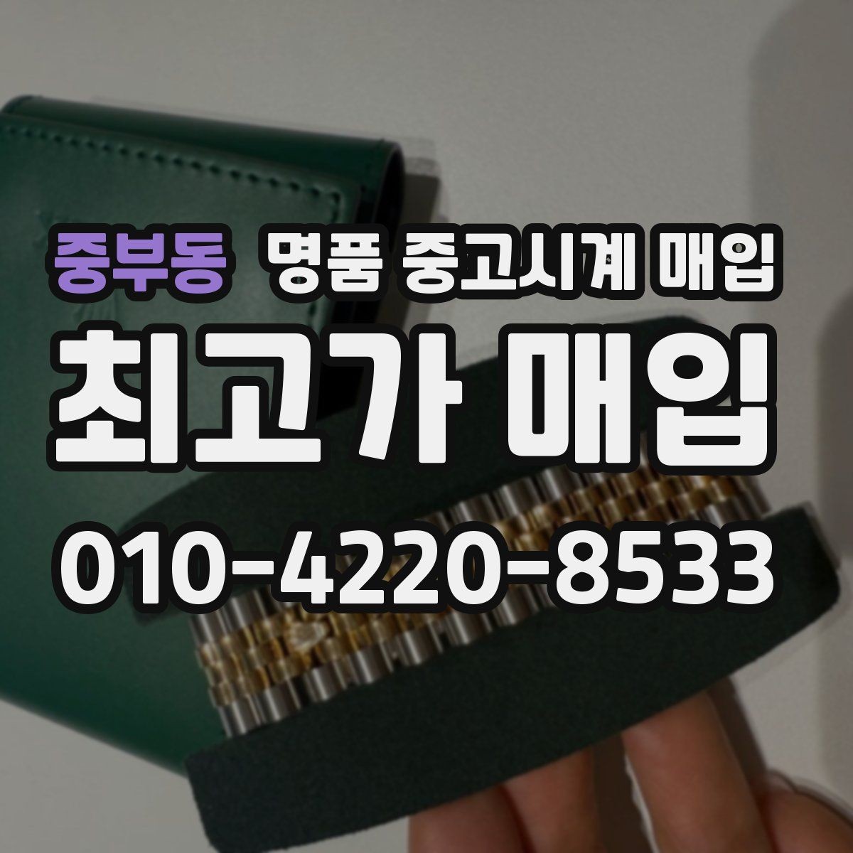 중부동 명품 중고시계 매입 후 환불 여부를 확인해야 하는 이유