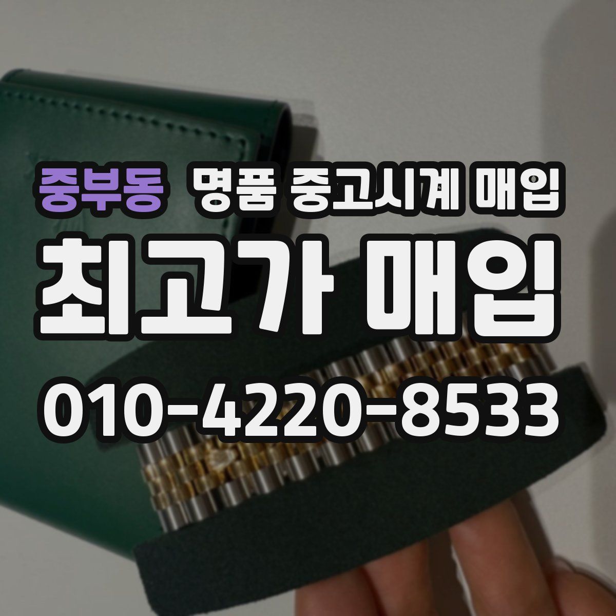 중부동 명품 중고시계 매입