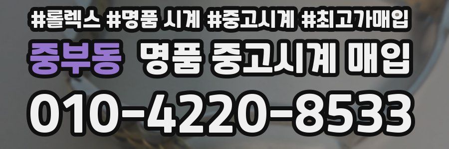 중부동 명품 중고시계 매입