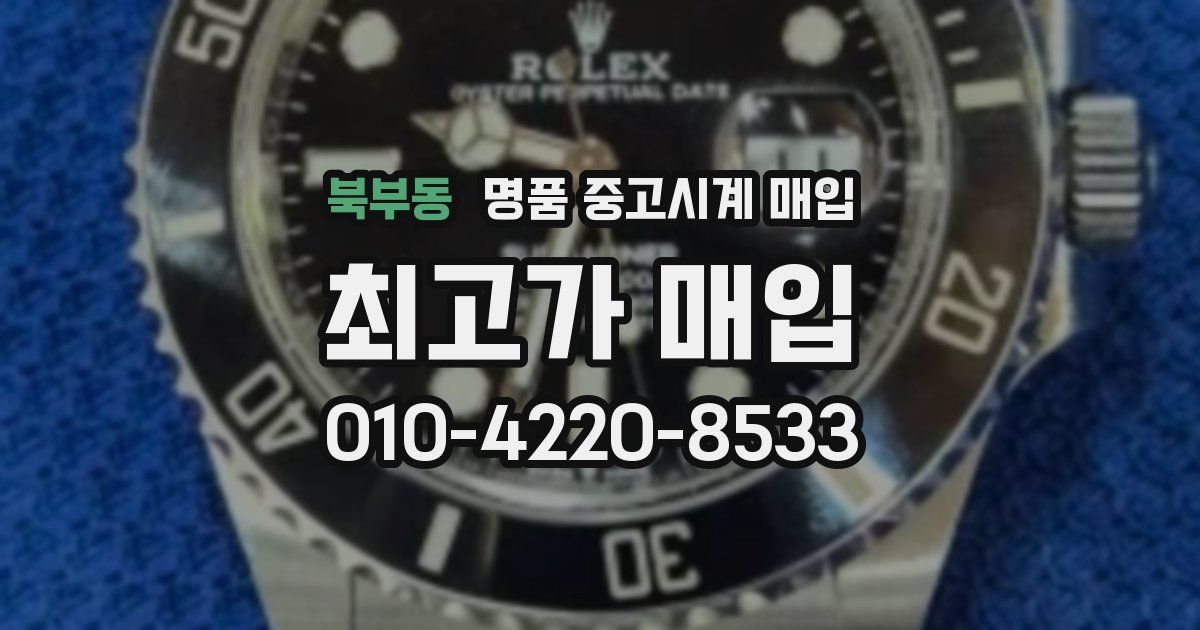 북부동 명품 중고시계 매입