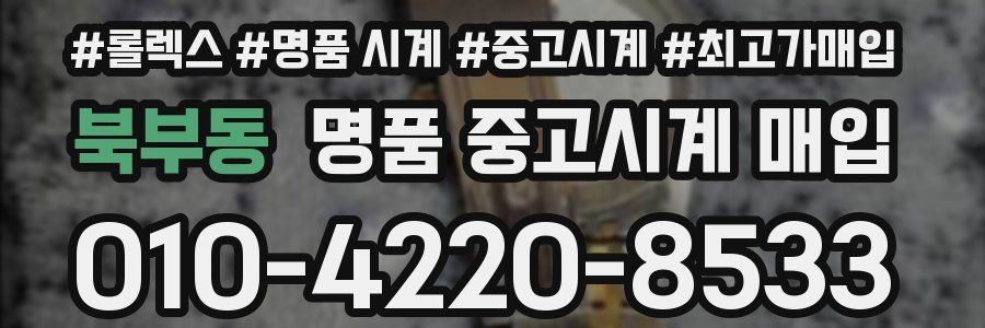 북부동 명품 중고시계 매입
