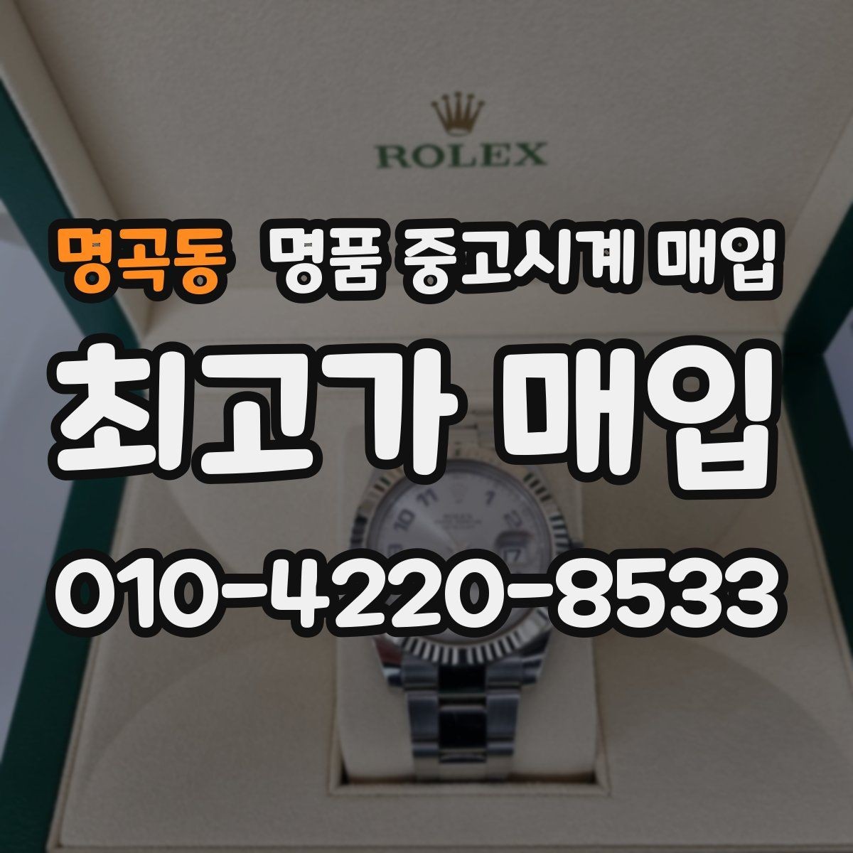 명곡동 명품 중고시계 매입 전 보관 상태 점검하기