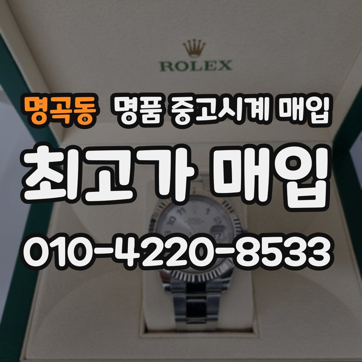 명곡동 명품 중고시계 매입