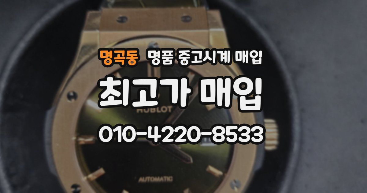 명곡동 명품 중고시계 매입