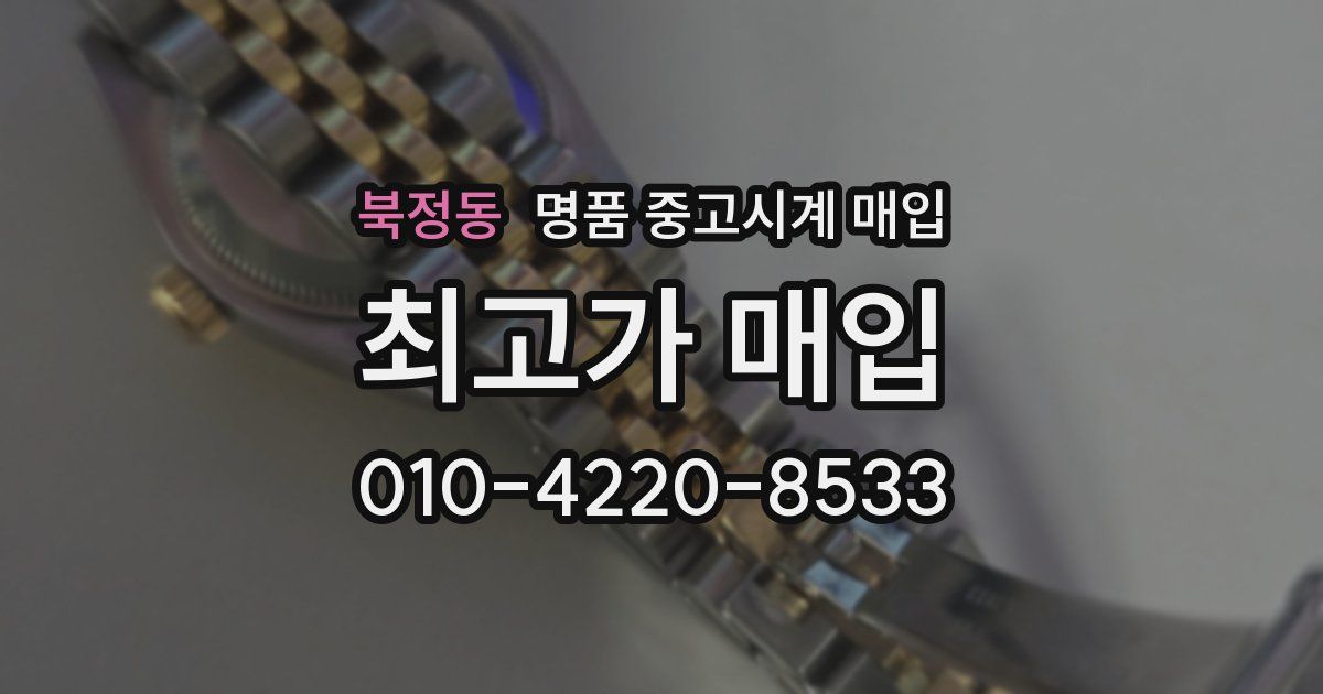 북정동 명품 중고시계 매입