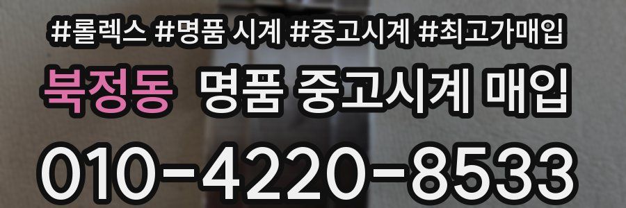 북정동 명품 중고시계 매입