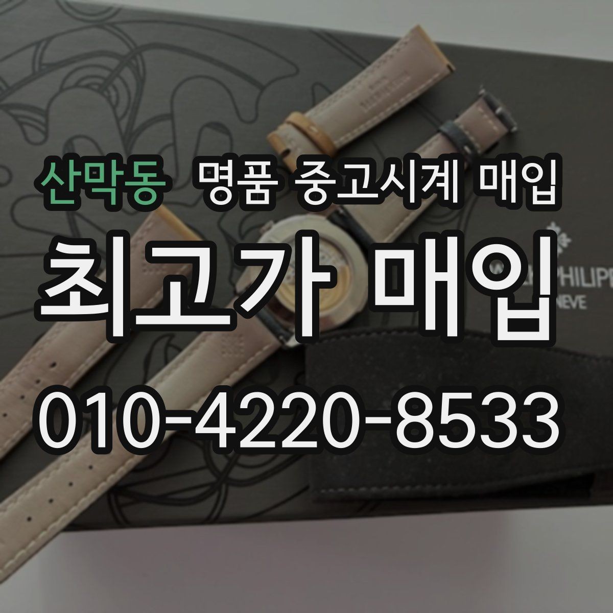 산막동 명품 중고시계 매입 업체 고를 때 보는 기준